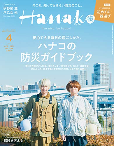 伊野尾慧　表紙　雑誌　Hey! Say! JUMP Hey! Say! JUMP 伊野尾慧＆八乙女光が『Hanako』登場 東日本